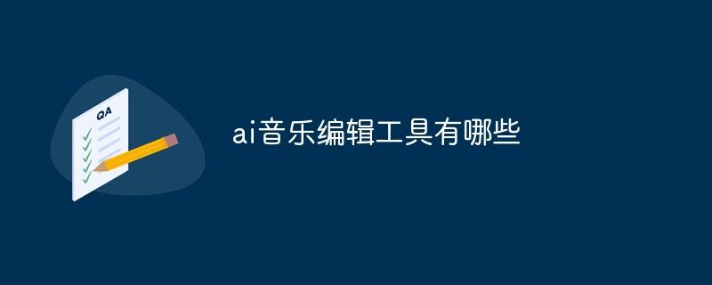ai音乐编辑工具有哪些