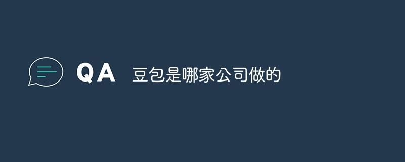 豆包是哪家公司做的