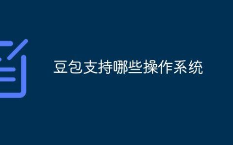 豆包支持哪些操作系统