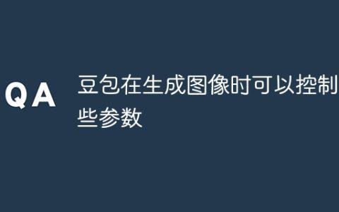 豆包在生成图像时可以控制哪些参数