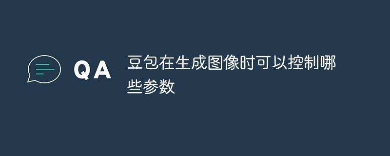 豆包在生成图像时可以控制哪些参数