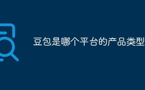 豆包是哪个平台的产品类型