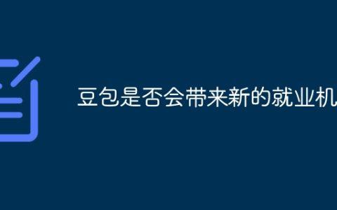 豆包是否会带来新的就业机会