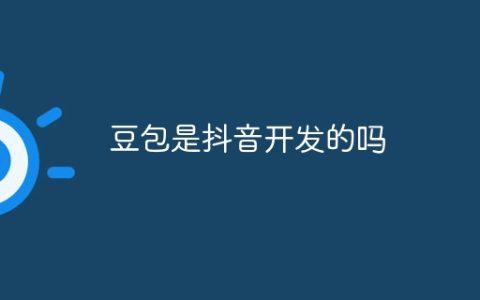 豆包是抖音开发的吗