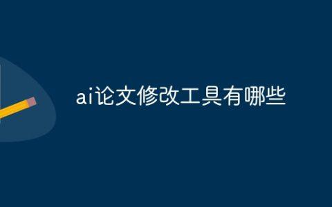 ai论文修改工具有哪些