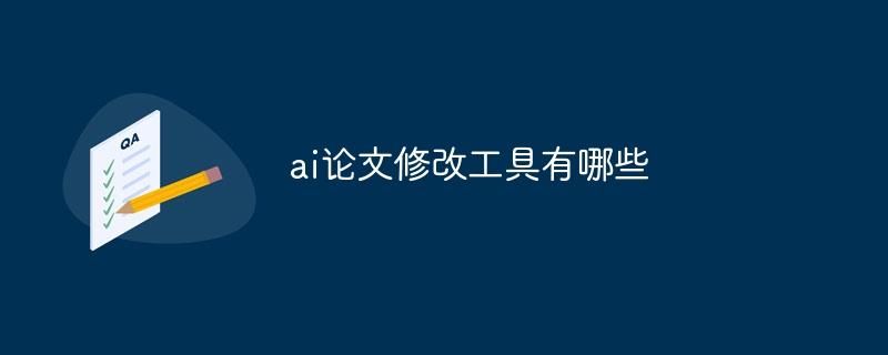 ai论文修改工具有哪些