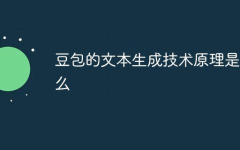 豆包的文本生成技术原理是什么