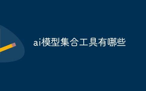 ai模型集合工具有哪些