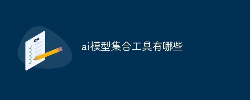 ai模型集合工具有哪些