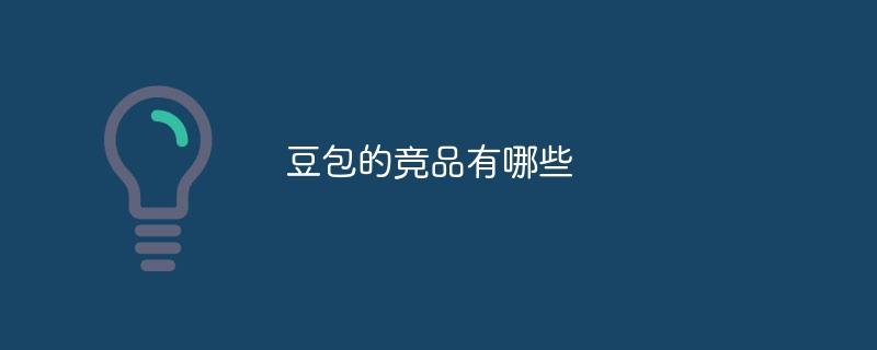 豆包的竞品有哪些