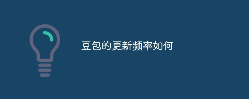 豆包的更新频率如何