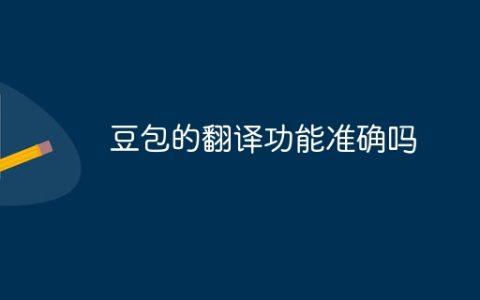 豆包的翻译功能准确吗