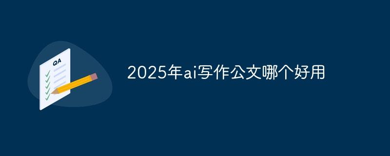 2025年ai写作公文哪个好用
