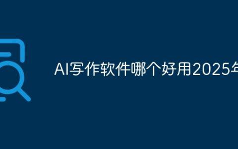 AI写作软件哪个好用2025年