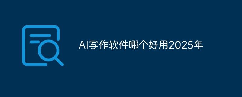 AI写作软件哪个好用2025年