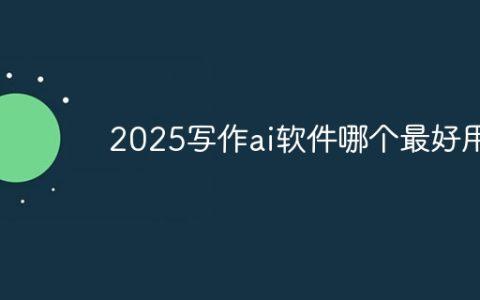 2025写作ai软件哪个最好用
